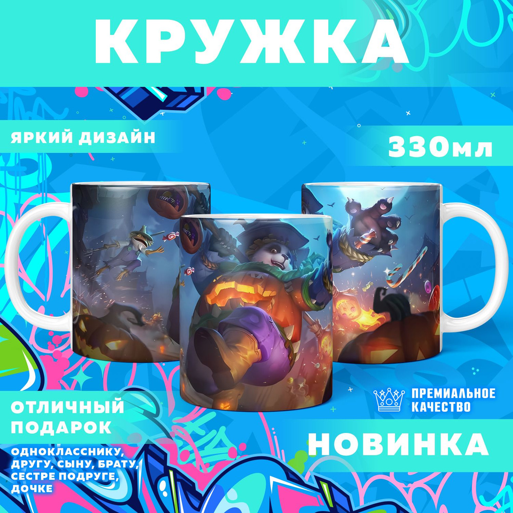Кружка "Mobile Legends: Bang Bang / Мобайл Легенд", 330 мл, 1 шт #1