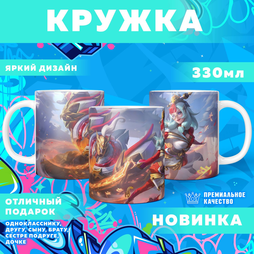 Кружка "Mobile Legends: Bang Bang / Мобайл Легенд", 330 мл, 1 шт #1
