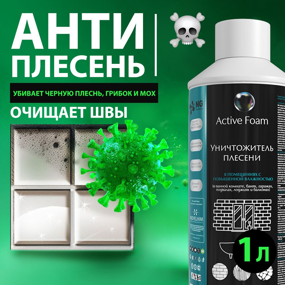 Чистящее средство от черной плесени и грибка, моющее средство от ...