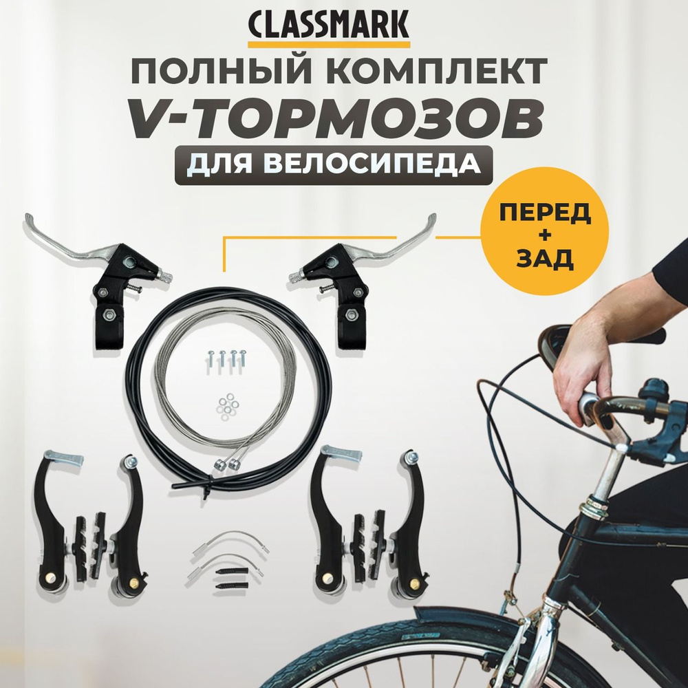 Набор V-тормоза ободные Classmark (перед+зад) на велосипед - купить с ...