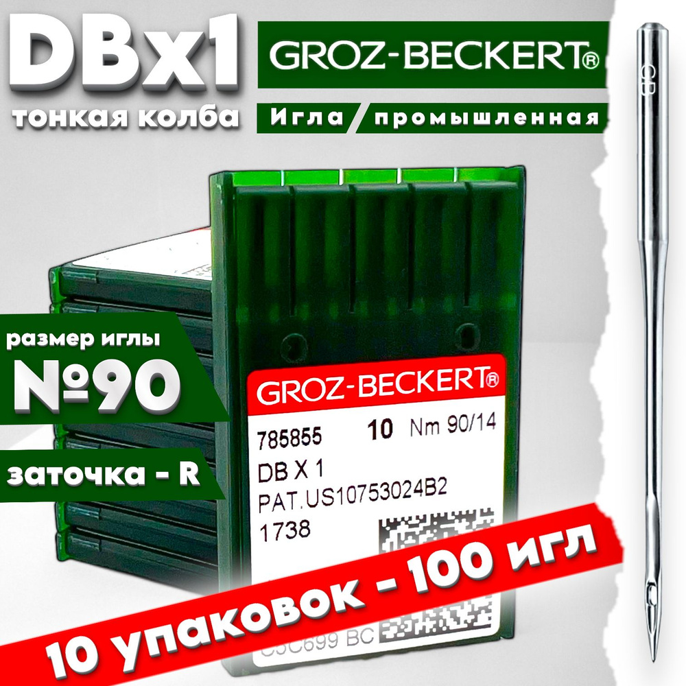 Иглы GROZ-BECKERT DBx1 №90 (10 упаковок) тонкая колба #1