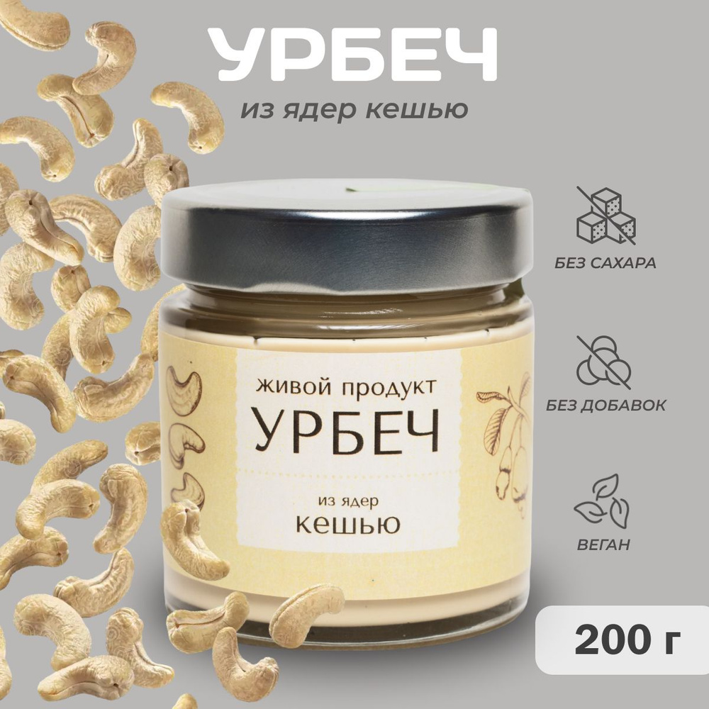 Урбеч Живой Продукт из ядер кешью, 200 г, натуральная паста без добавок и без сахара  #1