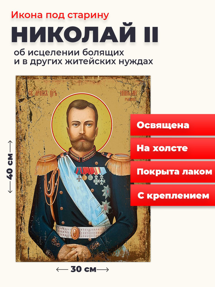 Освященная икона под старину на холсте "Страстотерпец Николай II", 30*40 см  #1