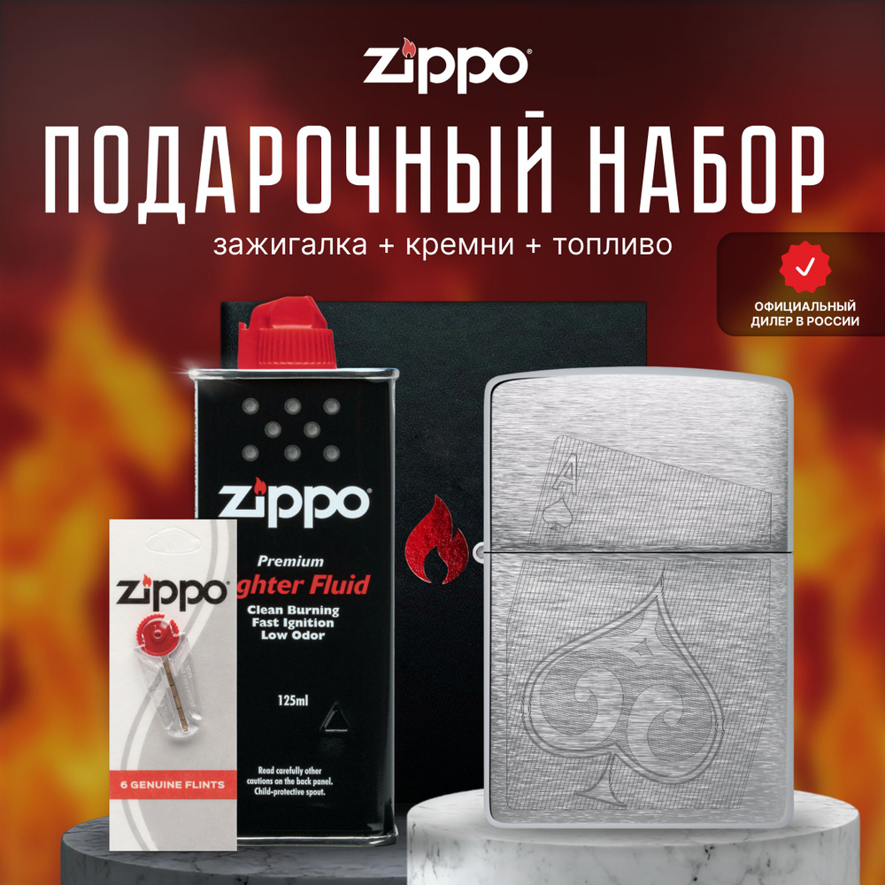 Зажигалка ZIPPO Подарочный набор ( Зажигалка бензиновая Zippo 29685 + Кремни + Топливо 125 мл )  #1