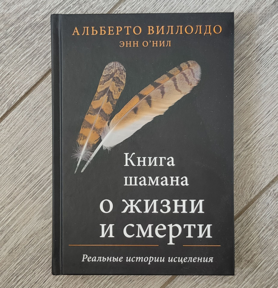 Книга шамана о жизни и смерти. Реальные истории исцеления. | Виллолдо Альберто  #1