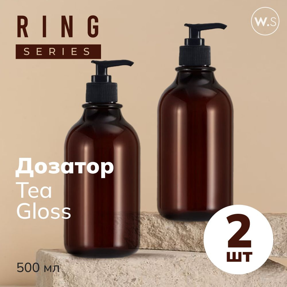 Бутылка с дозатором Ring Tea Gloss 2 шт #1