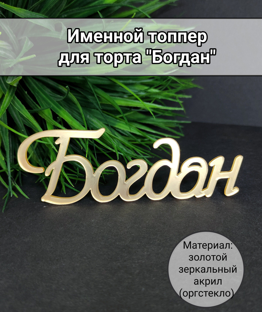 Топпер для торта "Богдан", 1 шт, 1 уп. #1