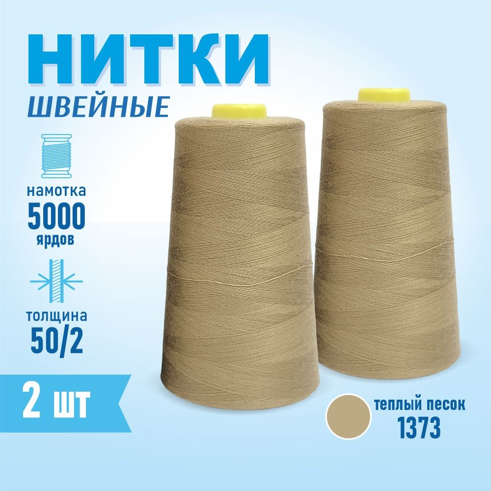 Нитки швейные 50/2 5000 ярдов Sentex, 2 шт., №1373 песочный #1