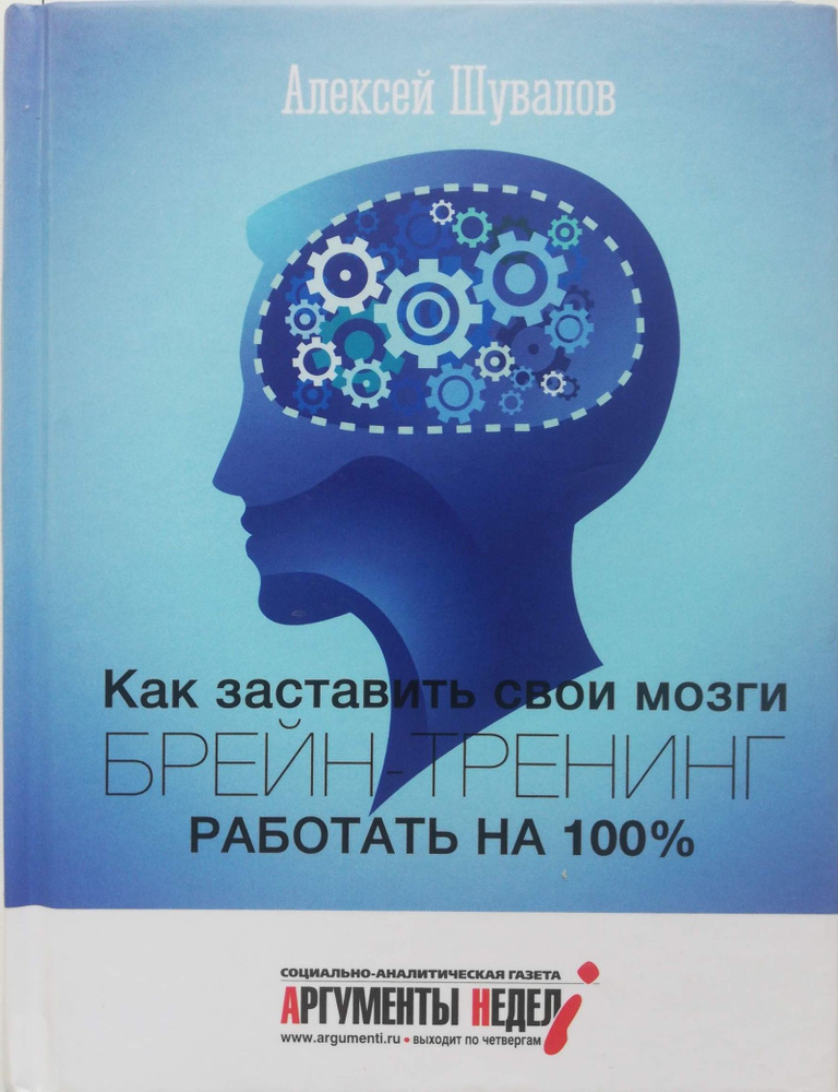 Брейн-тренинг. Как заставить свои мозги работать на 100% | Шувалов Алексей  #1