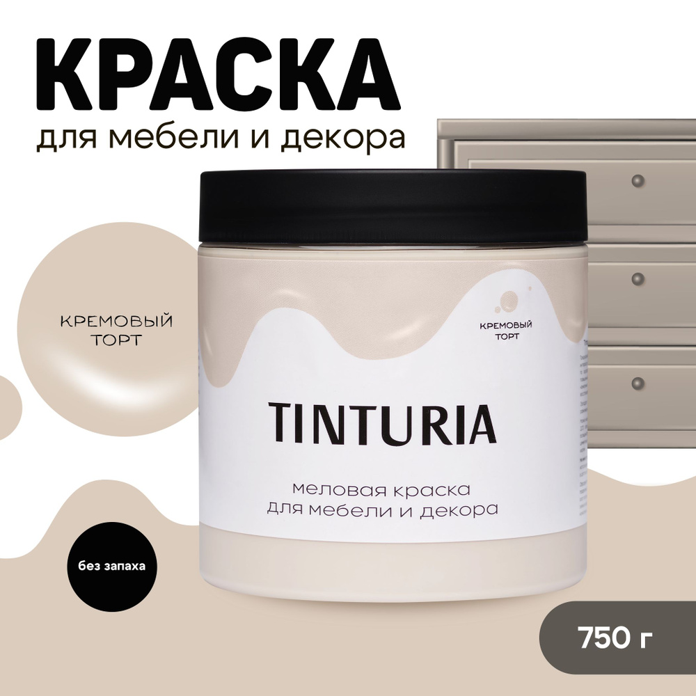 Краска для мебели и декора меловая TINTURIA матовая без запаха кремовый торт 0,75 кг  #1