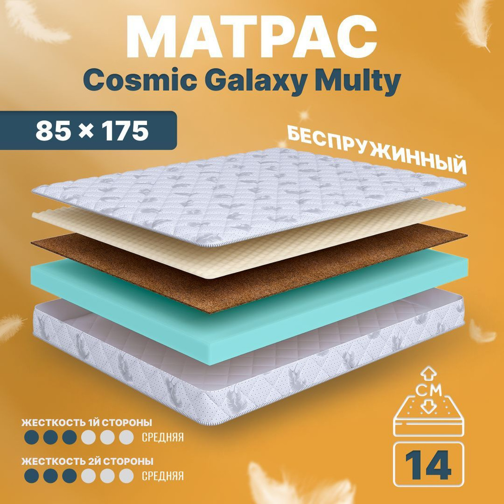 COSMIC Матрас Galaxy Multy, Беспружинный, 85х175 см #1