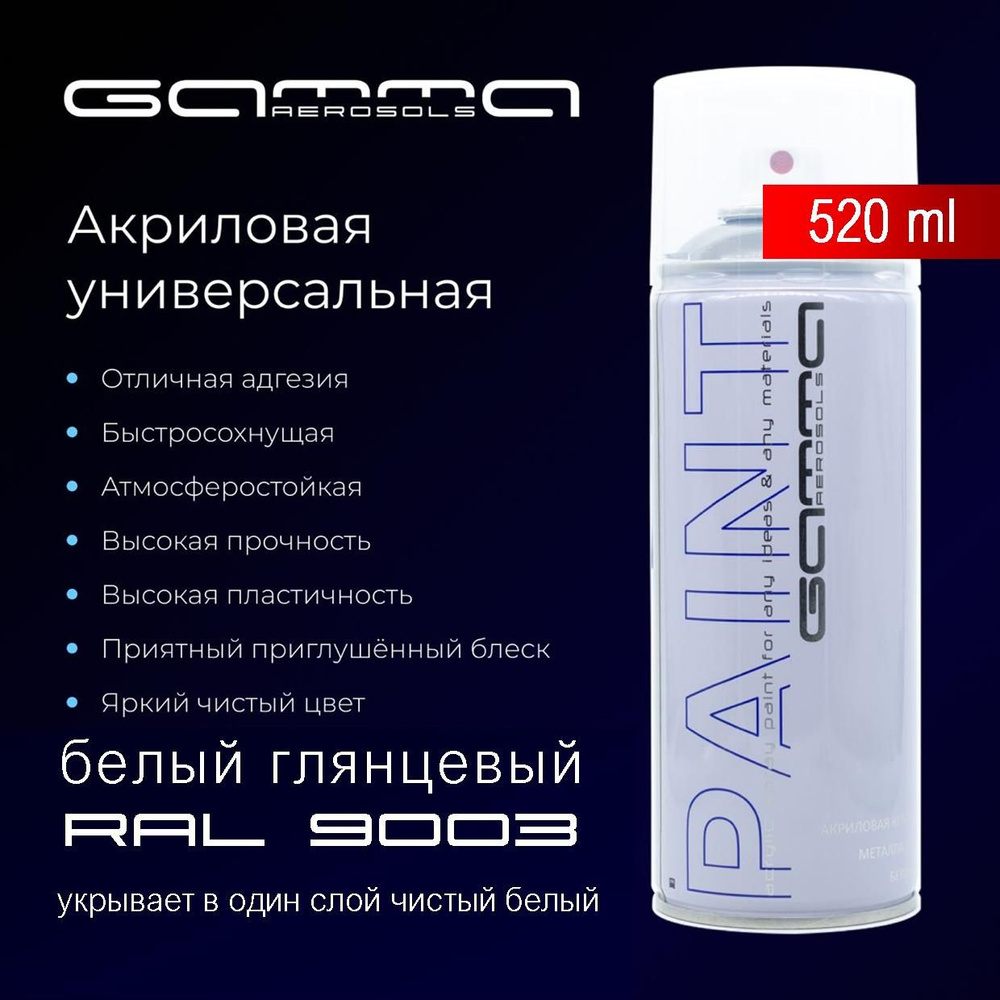 Белая глянцевая 520 мл. RAL 9003 акриловая краска аэрозольный баллончик Gamma Paint  #1