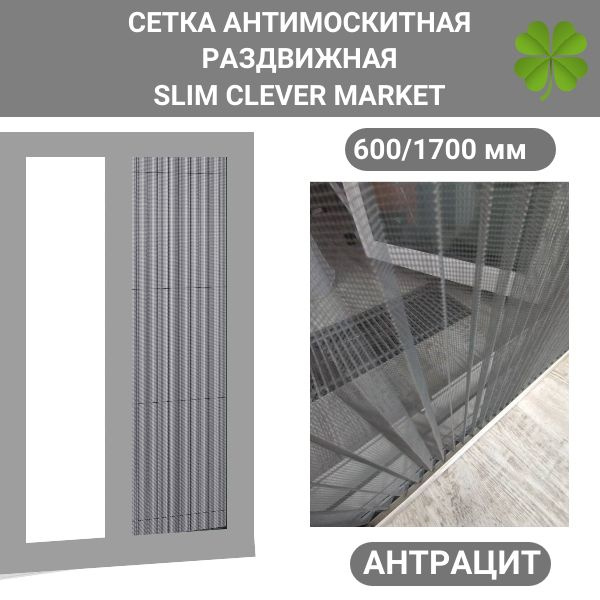 Раздвижная москитная сетка плиссе на дверь 600/1700 SLIM CLEVER MARKET антрацит  #1