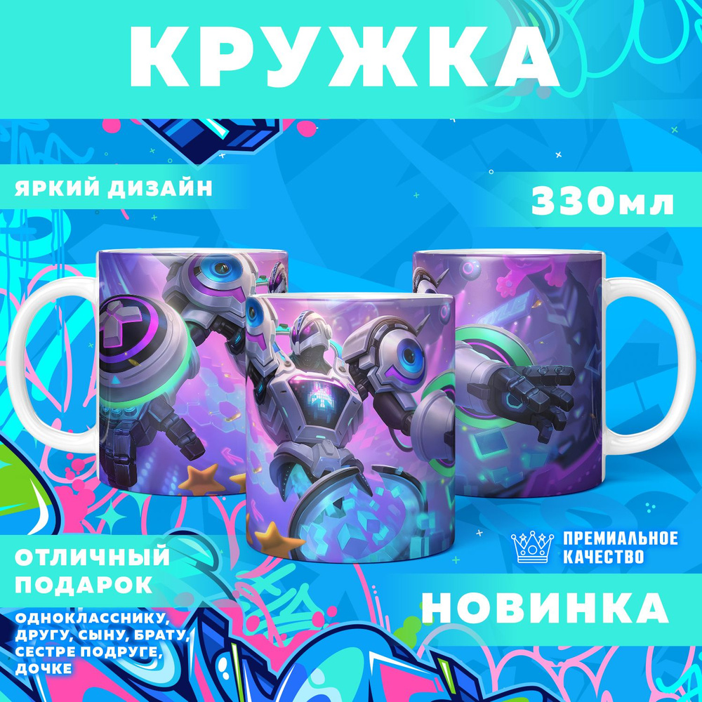 Кружка "Mobile Legends: Bang Bang / Мобайл Легенд", 330 мл, 1 шт #1