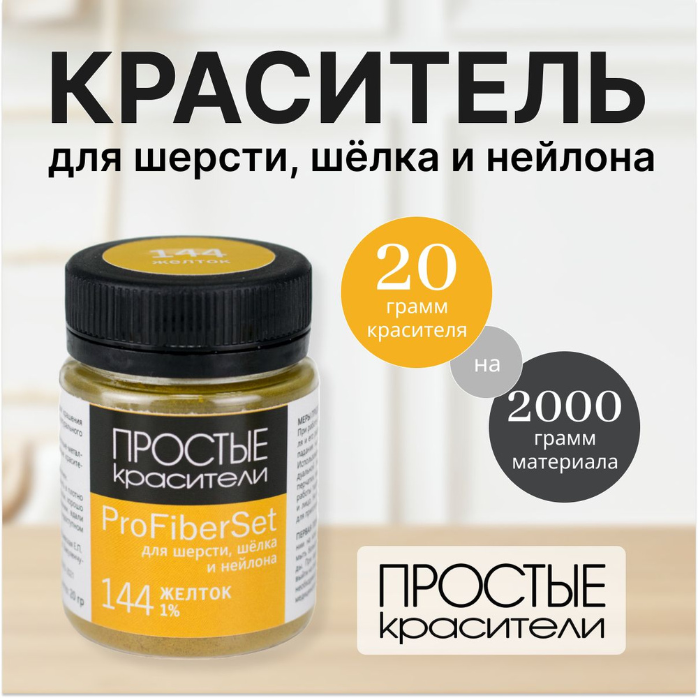 Краситель ProFiberSet 144 Желток для шерсти, шелка и полиамида Простые Красители  #1