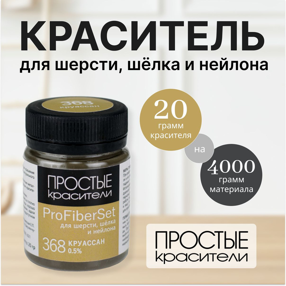 Краситель ProFiberSet 368 Круассан для шерсти, шелка и полиамида Простые Красители  #1