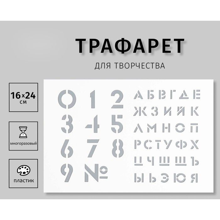 Пластиковый трафарет для творчества Большие цифры, буквы , шаблон, 16 24 см  #1