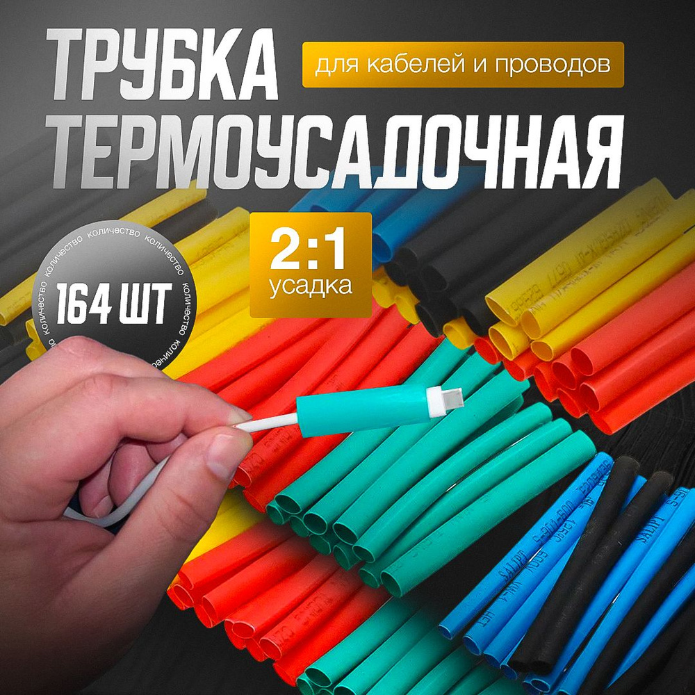 Набор термоусадок для проводов, 164 шт. - купить с доставкой по ...
