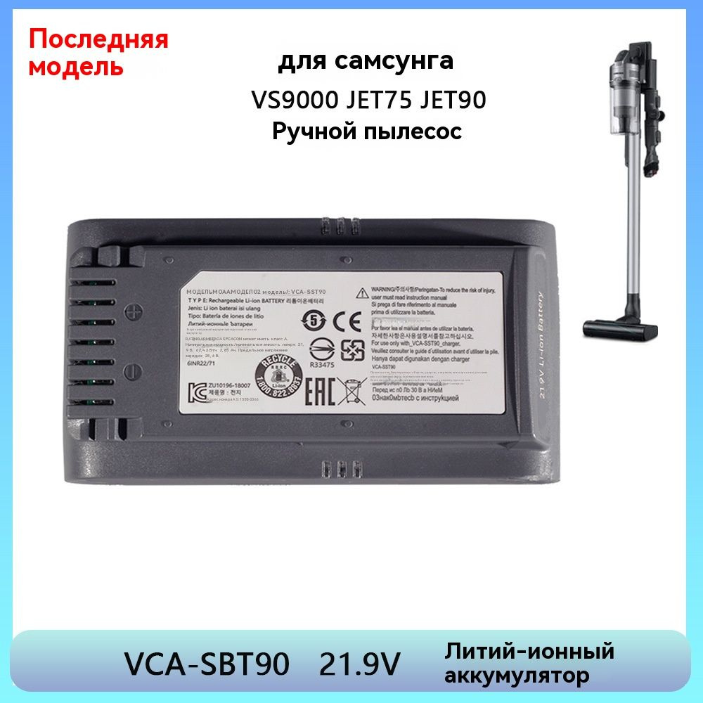 Пылесос. аккумулятор VCA-SBT90 применяемый Samsung JET75 Jet90 DJ96-00221A VS9000 VS20R9049S3/EU VS20R9042S2 #1