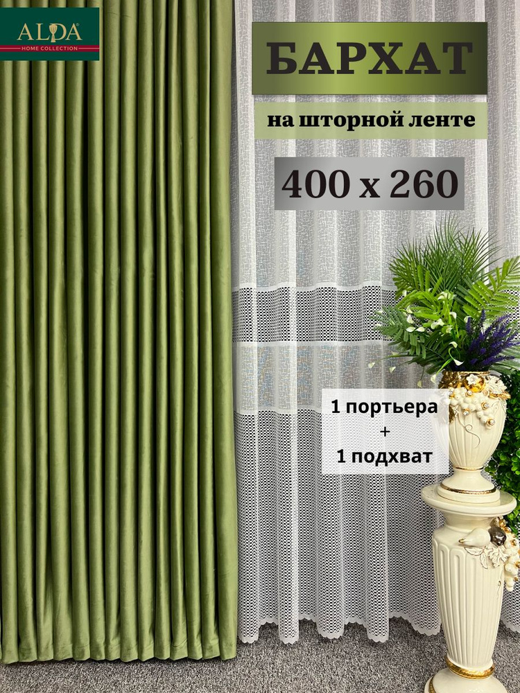 ALDA HOME Штора портьера 400х260 см крепление Лента зеленый #1