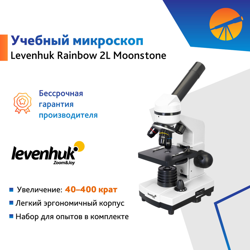 Микроскоп Levenhuk Rainbow 2L Moonstone / Лунный камень #1