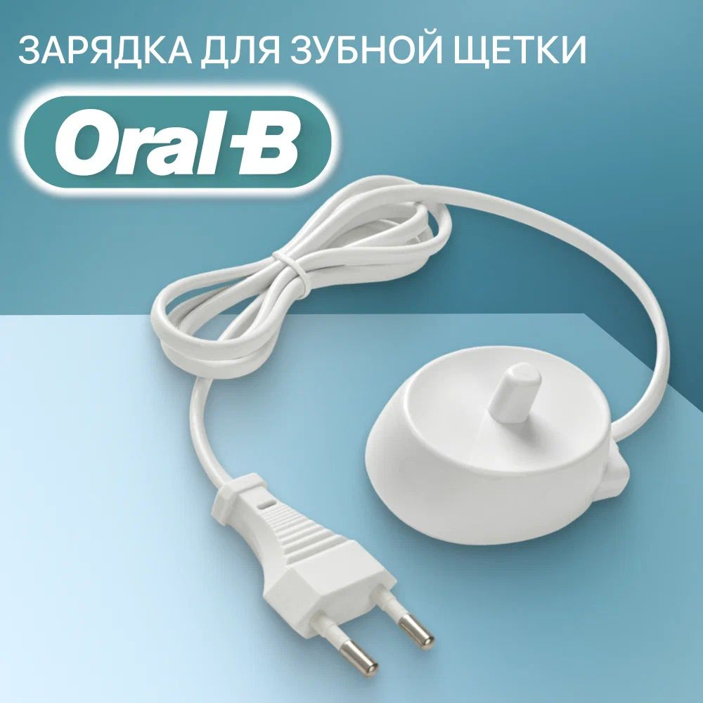 Зарядное устройство для зубных щеток Oral-B Braun #1