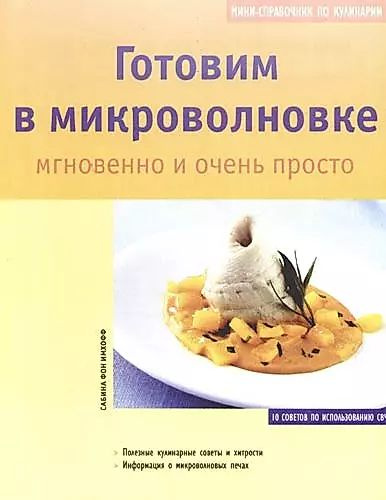 Готовим в микроволновке. Мгновенно и очень быстро #1