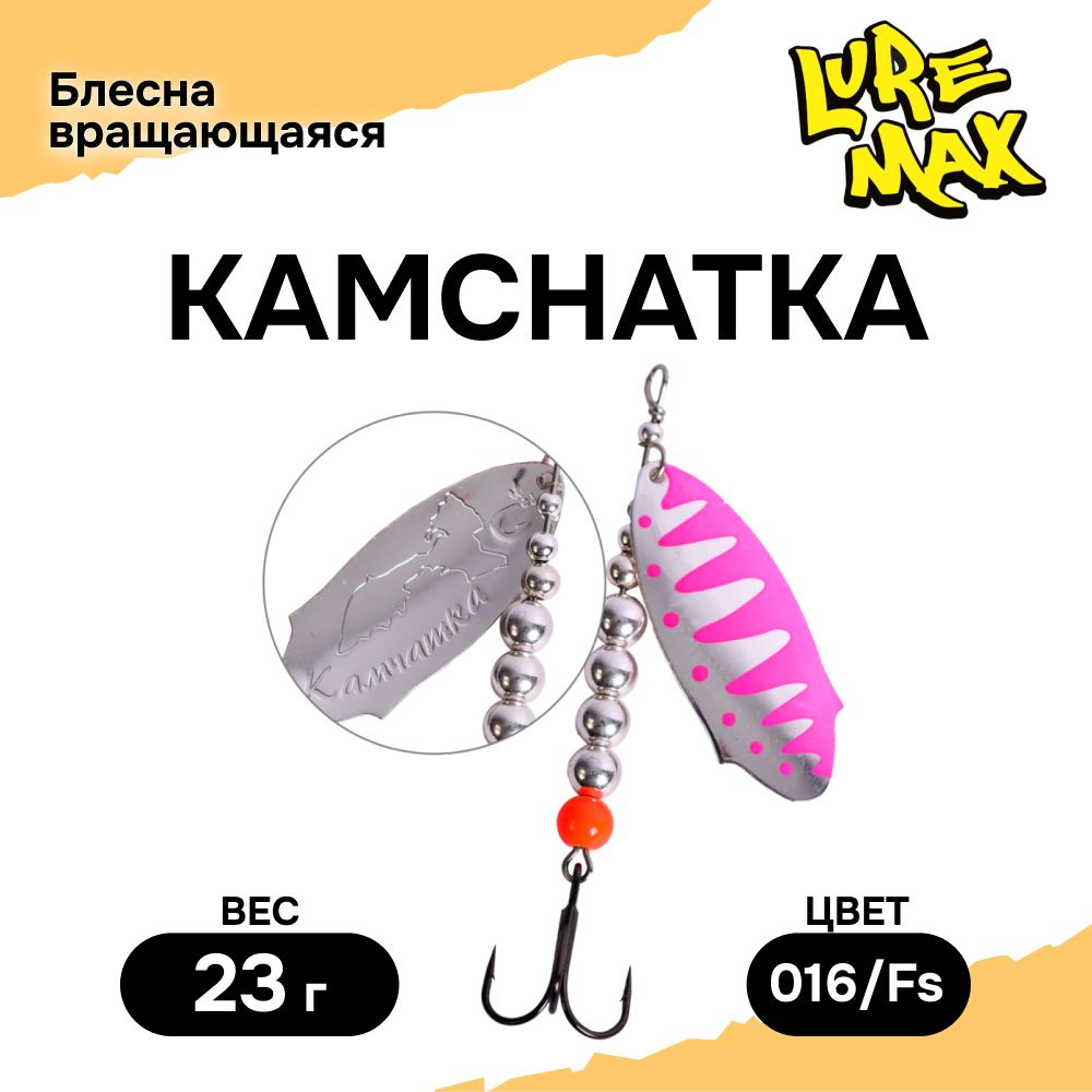 Блесна для рыбалки LureMax Kamchatka 23гр. 016/Fs, блесна вертушка #1