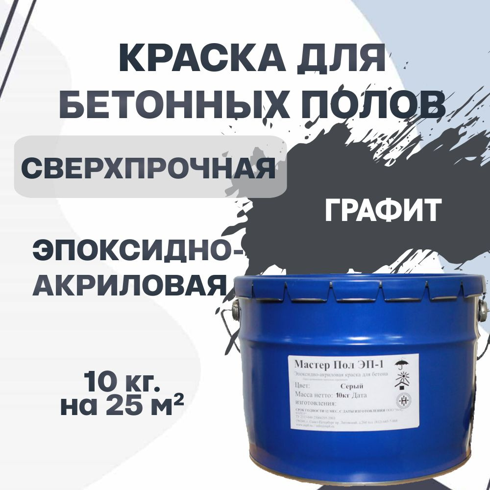 Краска для бетонного пола Мастер Пол ЭП-1 эпоксидно-акриловая ...