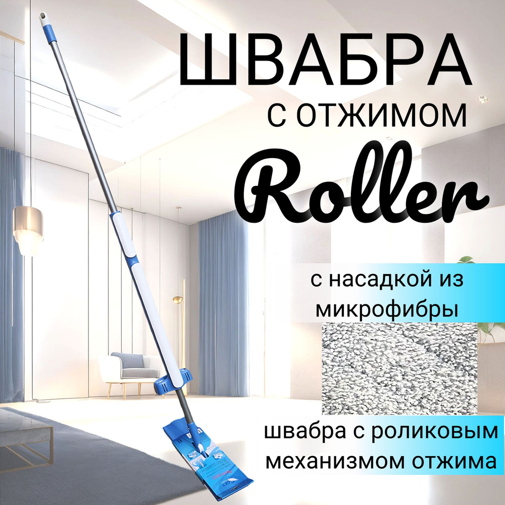 Soft Touch Швабра с роликовым отжимом Roller #1