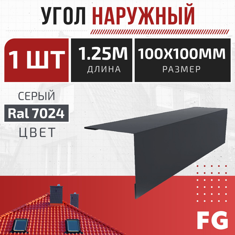 Угол наружный для профнастила 100x100 мм, FalcGroup, длина 1,25 м, серый 7024, 1 шт - карнизный элемент #1