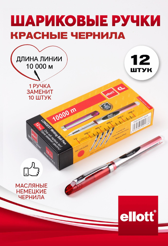 Ручки шариковые красные Ellott 10000 м, набор 12 штук, толщина линии 0,5 мм  #1