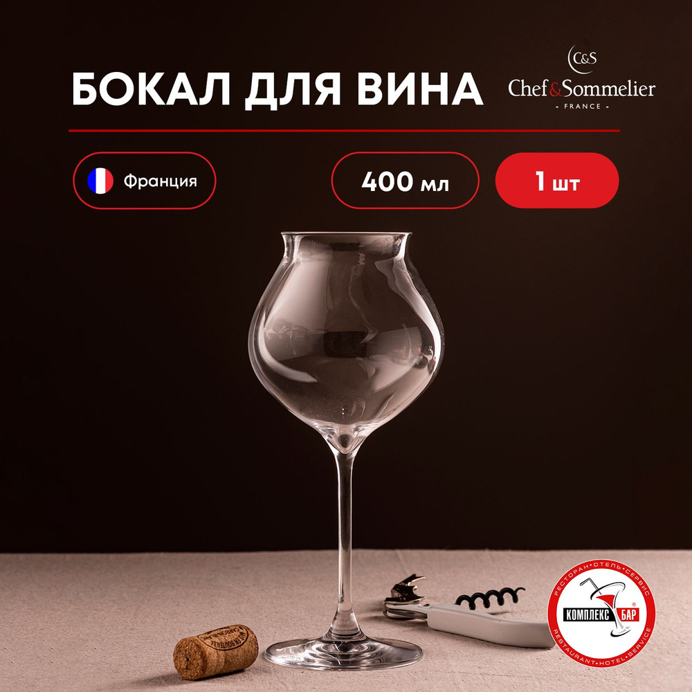 Бокал для вина Chef&Sommelier Макарон Фасинейшн 400мл, 95х95х200мм, хрустальное стекло #1
