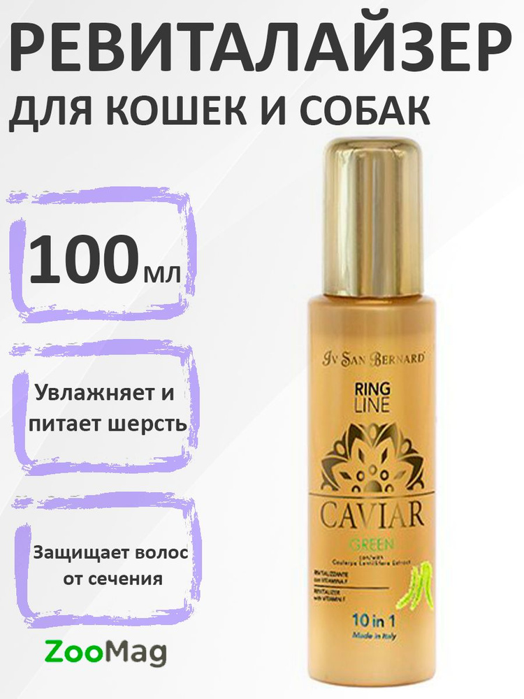 Iv San Bernard Ring Line Green Caviar 10in1 / Ревиталайзер Ив Сан Бернард Зеленая Икра, 100 мл  #1