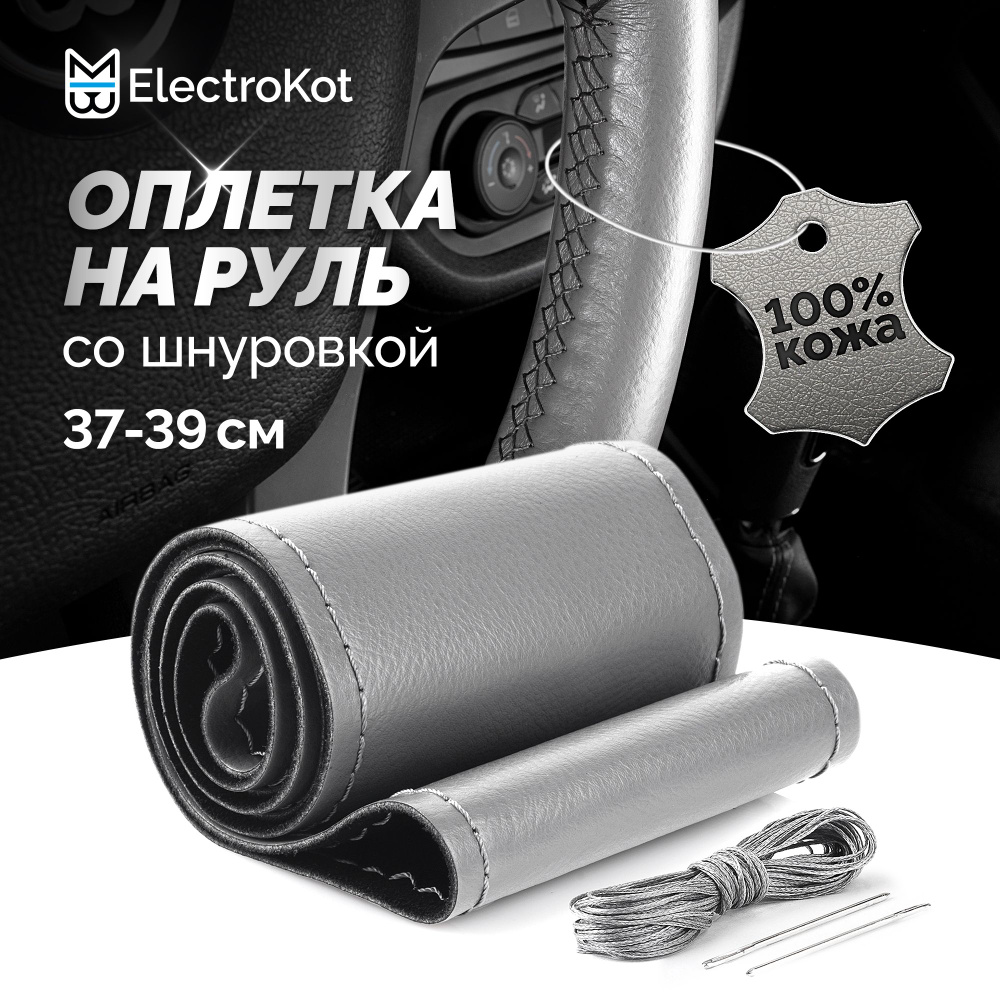 Оплетка на руль со шнуровкой натуральная кожа гладкая 37-39 см серая с ...
