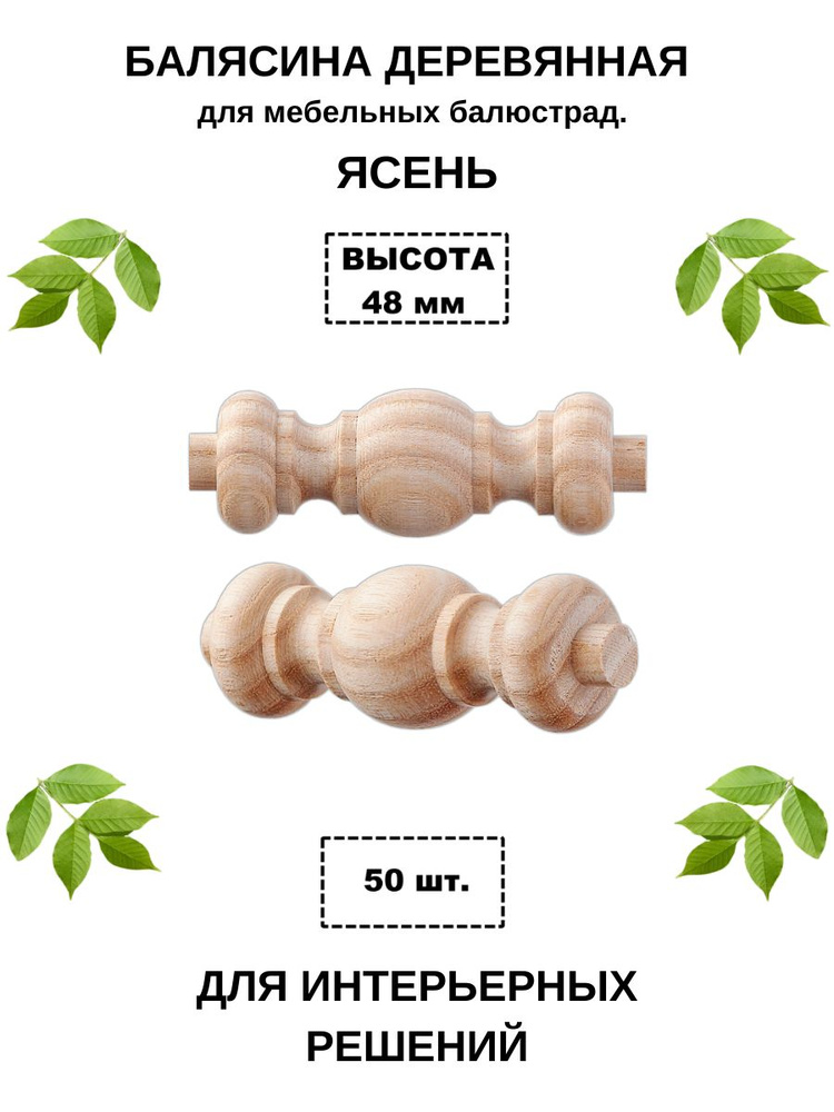 Деревянная балясина для мебельных балюстрад. Высота 48 мм. Шлифованная. Материал ясень. 50 шт/уп  #1