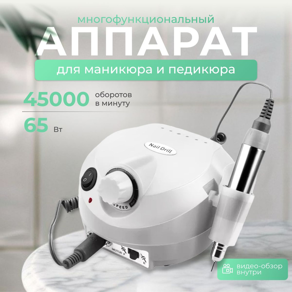 Аппарат для маникюра и педикюра Nail Drill 65Вт 45000 об/м, машинка для  снятия гель лака, обработки кутикулы, огрубевшей кожи, для дома