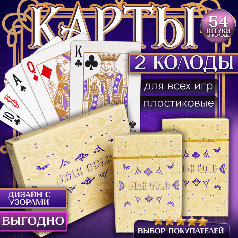 Набор игральных карт "Star Gold" из 2х колод по 54шт с матовой поверхностью, тактильно приятные на ощупь #1