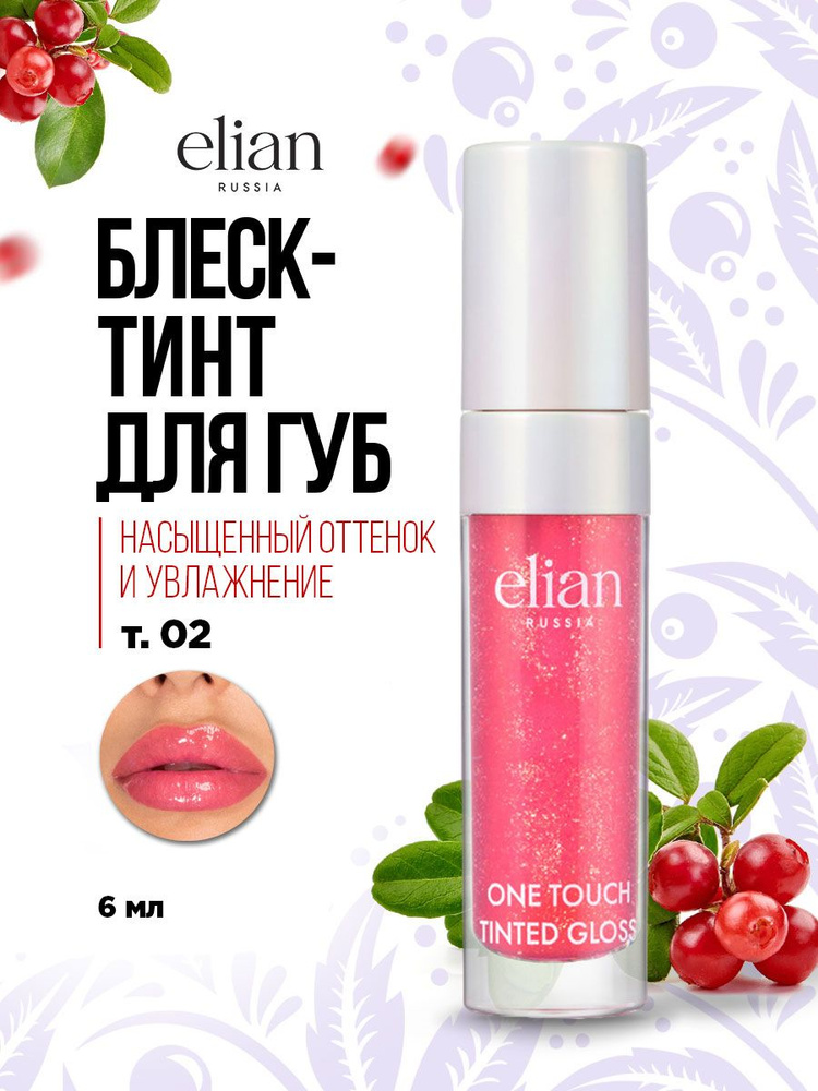 Elian Russia Блеск-тинт для губ One Touch Tinted Gloss, тон 02 Pink Ice / розовый с блестками  #1