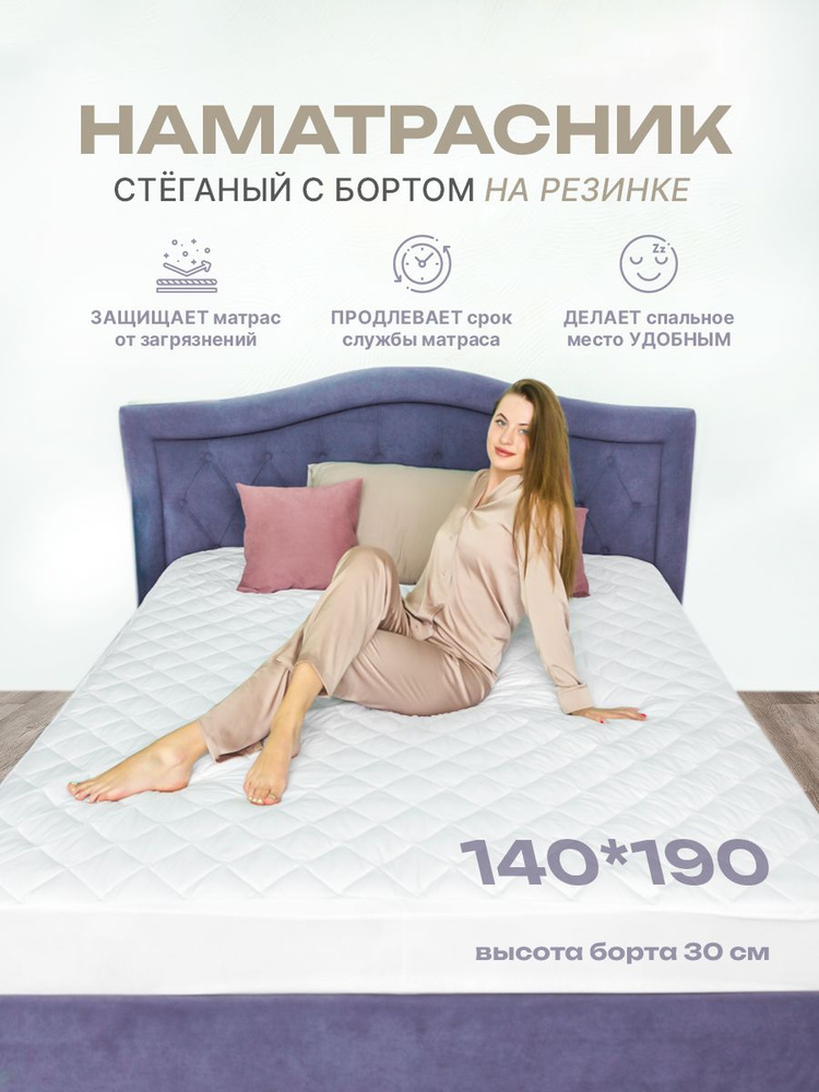 Наматрасник 140х190 на резинке с бортами стеганый защитный, чехол на матрас или диван плотный, топпер #1