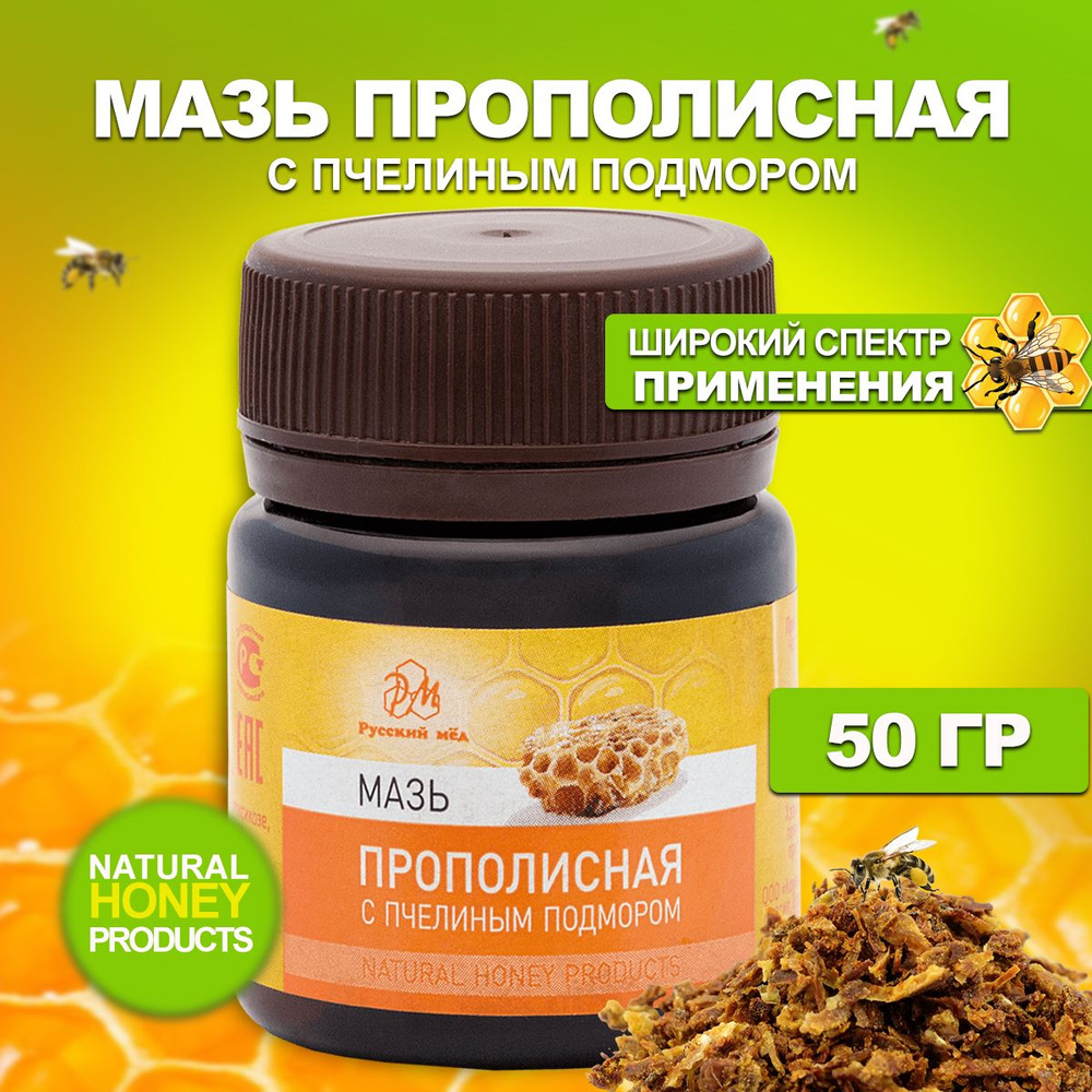 Мазь прополисная с пчелиным подмором 50 г - купить с доставкой по ...