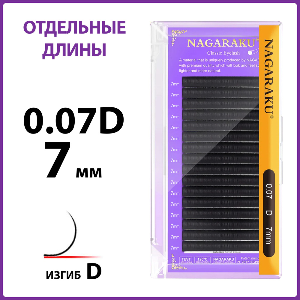 Ресницы для наращивания чёрные отдельные длины 0.07D 7 мм Nagaraku  #1