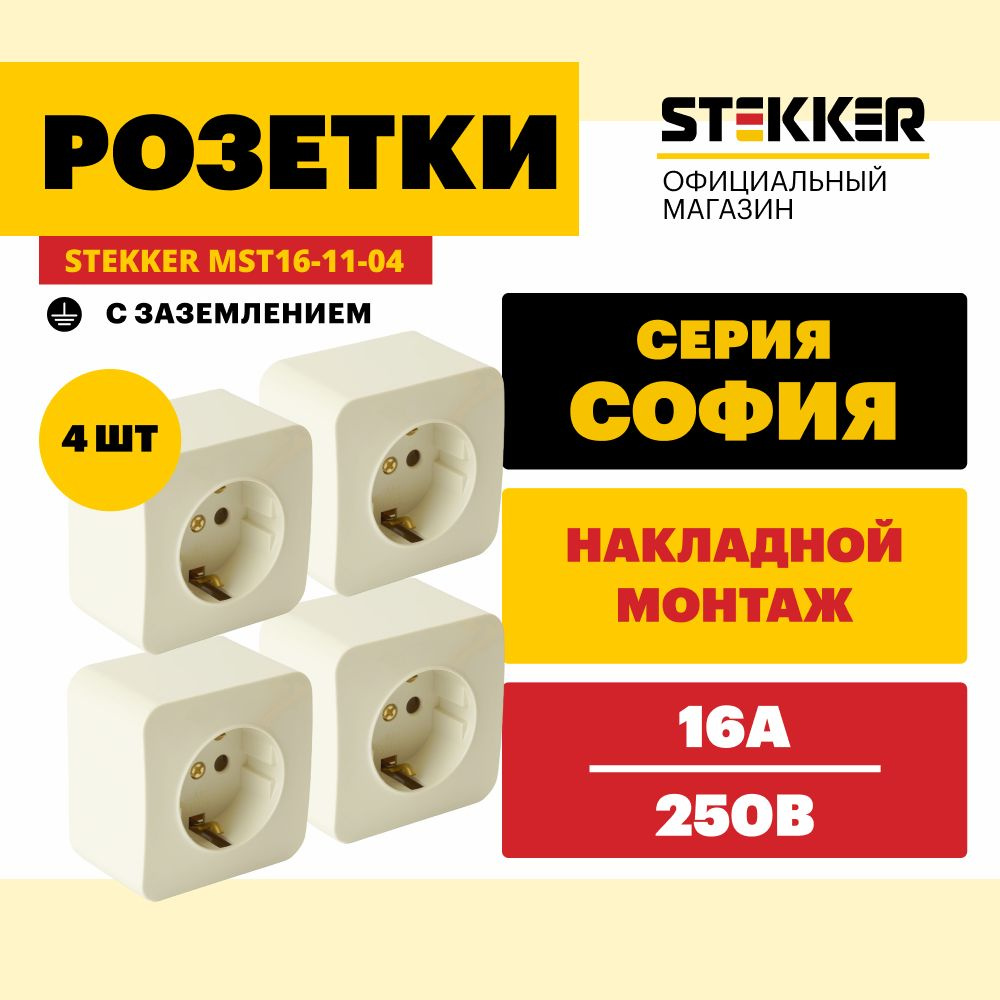 Розетка с заземлением 4шт. / Розетка электрическая открытой установки 250В 16А, слоновая кость, София #1