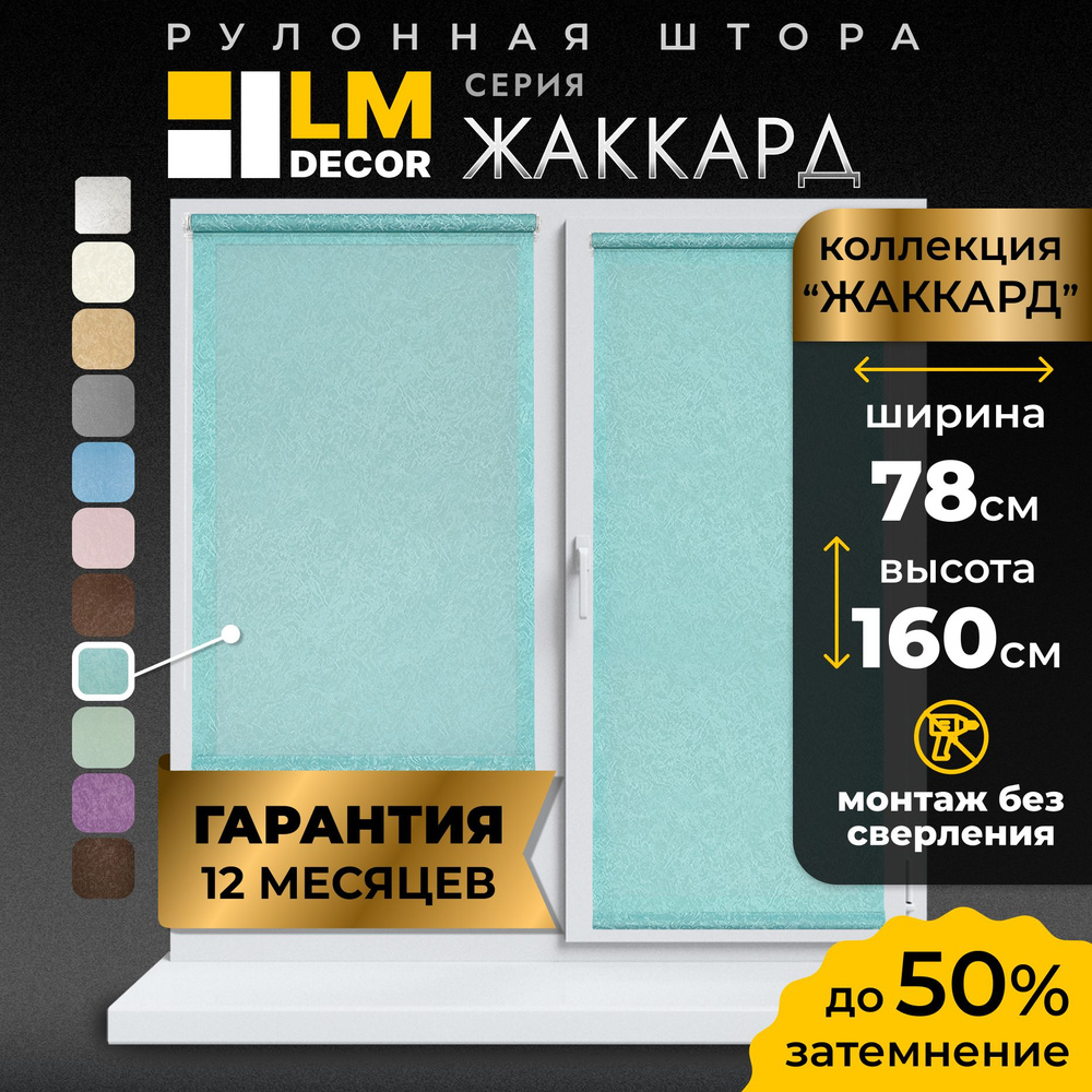 Рулонные шторы LmDecor 78х160 см, жалюзи на окна 78 ширина, рольшторы  #1