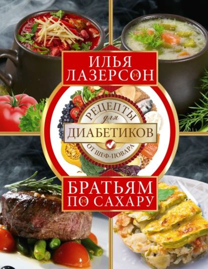 Братьям по сахару. Рецепты для диабетиков от шеф-повара | Лазерсон Илья Исаакович | Электронная книга #1