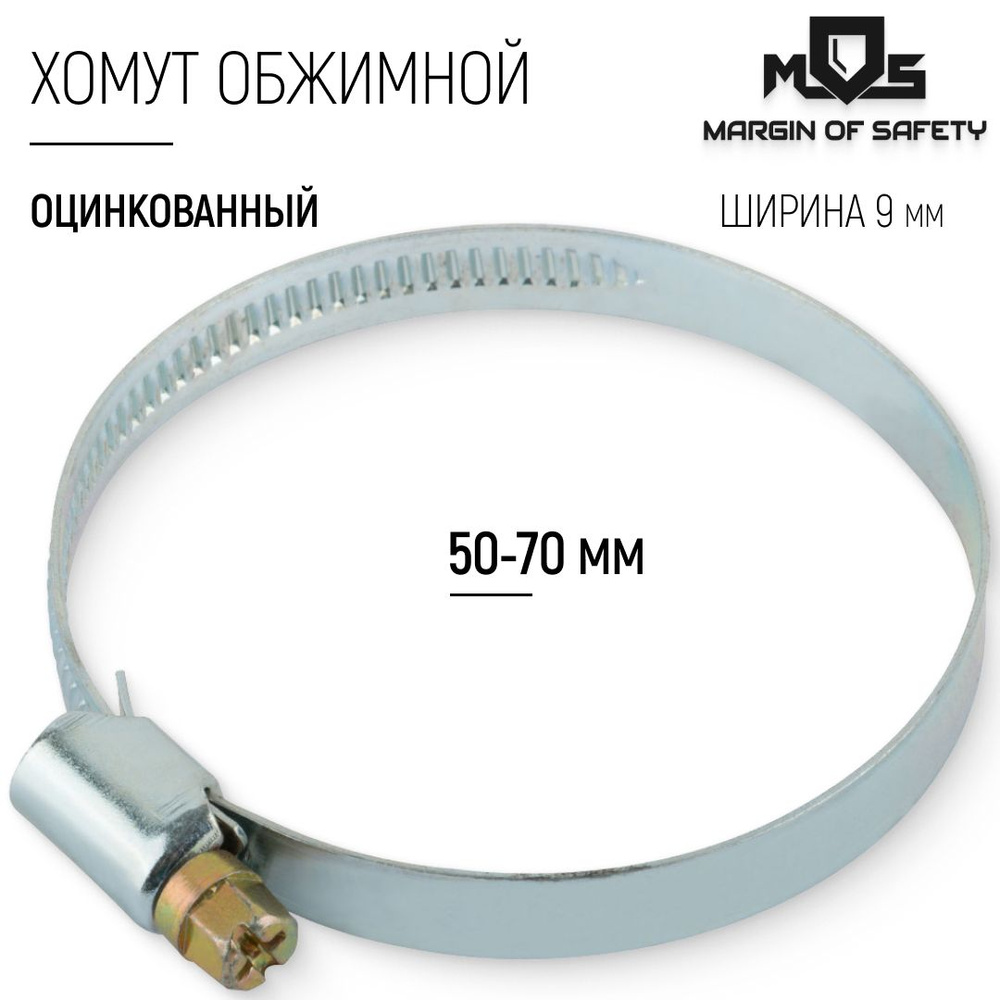 Хомут  50-70 оцинк. с ключом (Автомагнат) (уп. 5 шт)