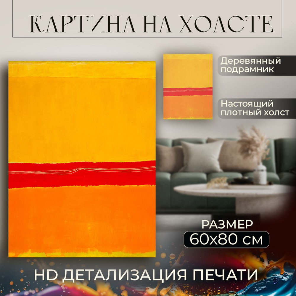 Картина на холсте, репродукция / Mark Rothko - No.5 - Марк Ротко / Размер 60 x 80 см  #1