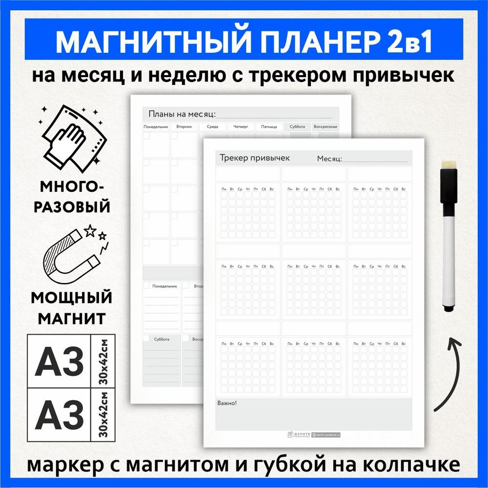 Планер магнитный 2 в 1, А3 - на месяц и неделю с важными заметками, А3 - трекер привычек, маркер с магнитом, #1