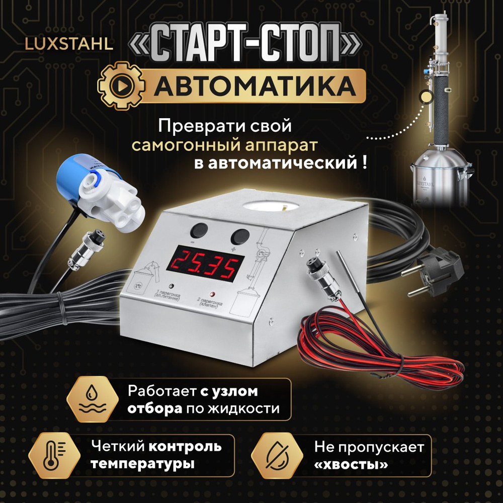 Автоматика Старт-стоп Luxstahl для самогонного аппарата и дистиллятора  колонного типа Люкссталь