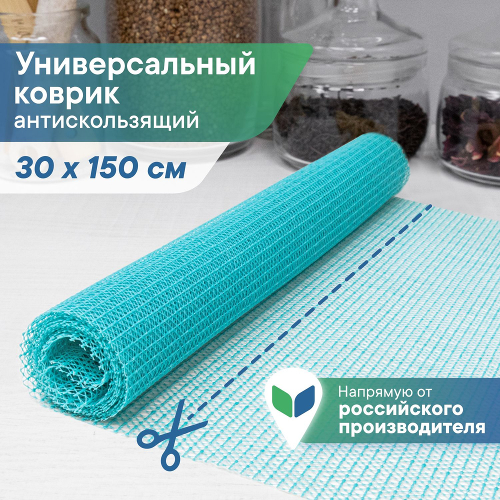 Коврик для полок, ящиков, шкафов, холодильника противоскользящий ...